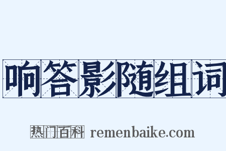 响答影随组词是什么意思的图片